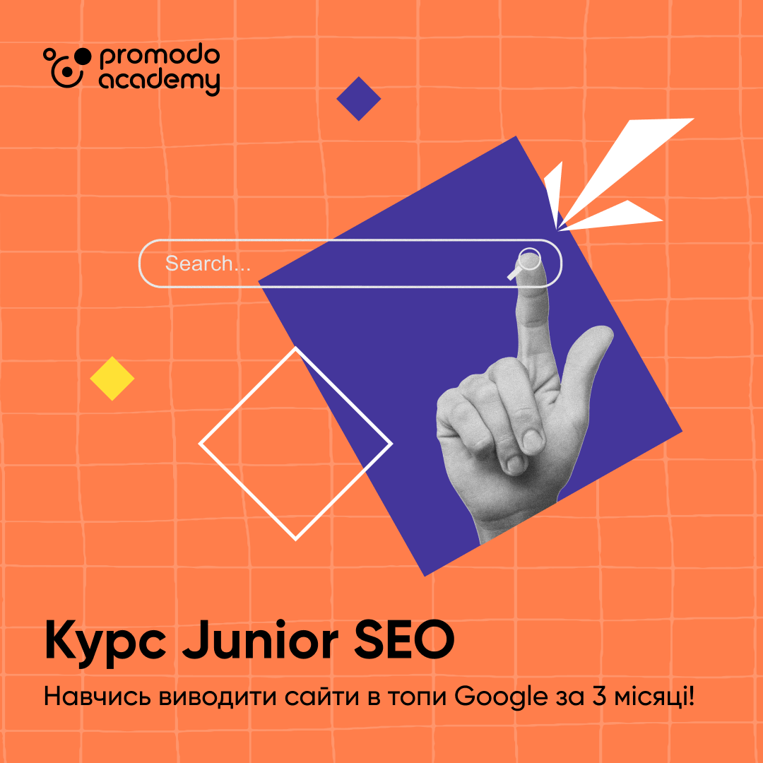 Junior SEO-спеціаліст: SEO для початківців — технічне SEO і семантика